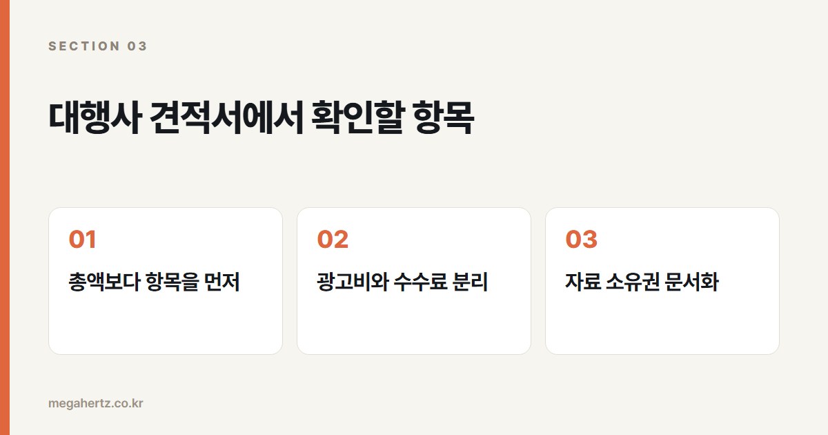 대행사 견적서에서 확인할 항목