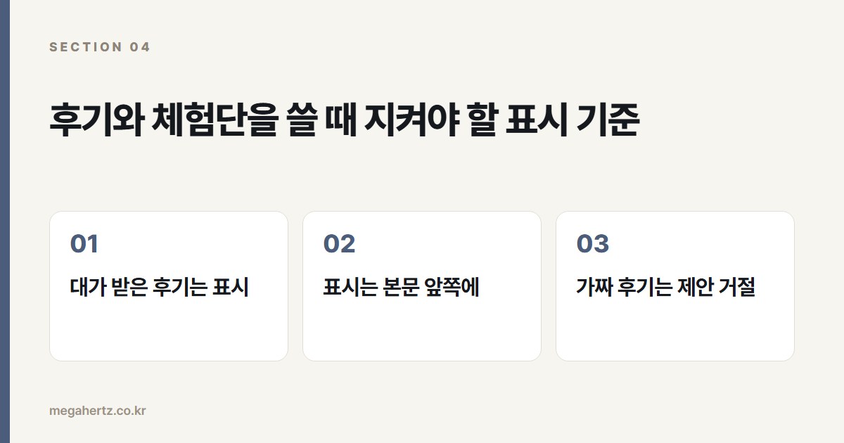 후기와 체험단을 쓸 때 지켜야 할 표시 기준