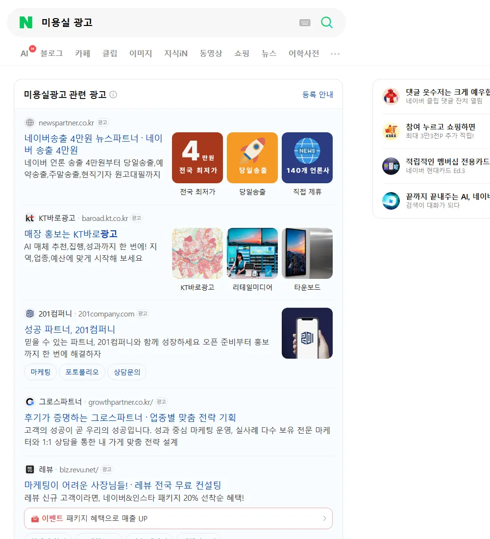 미용실 광고 네이버 검색 화면