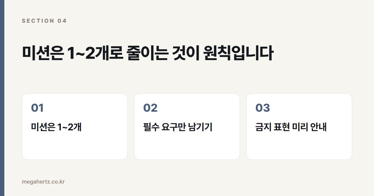 미션은 1~2개로 줄이는 것이 원칙입니다