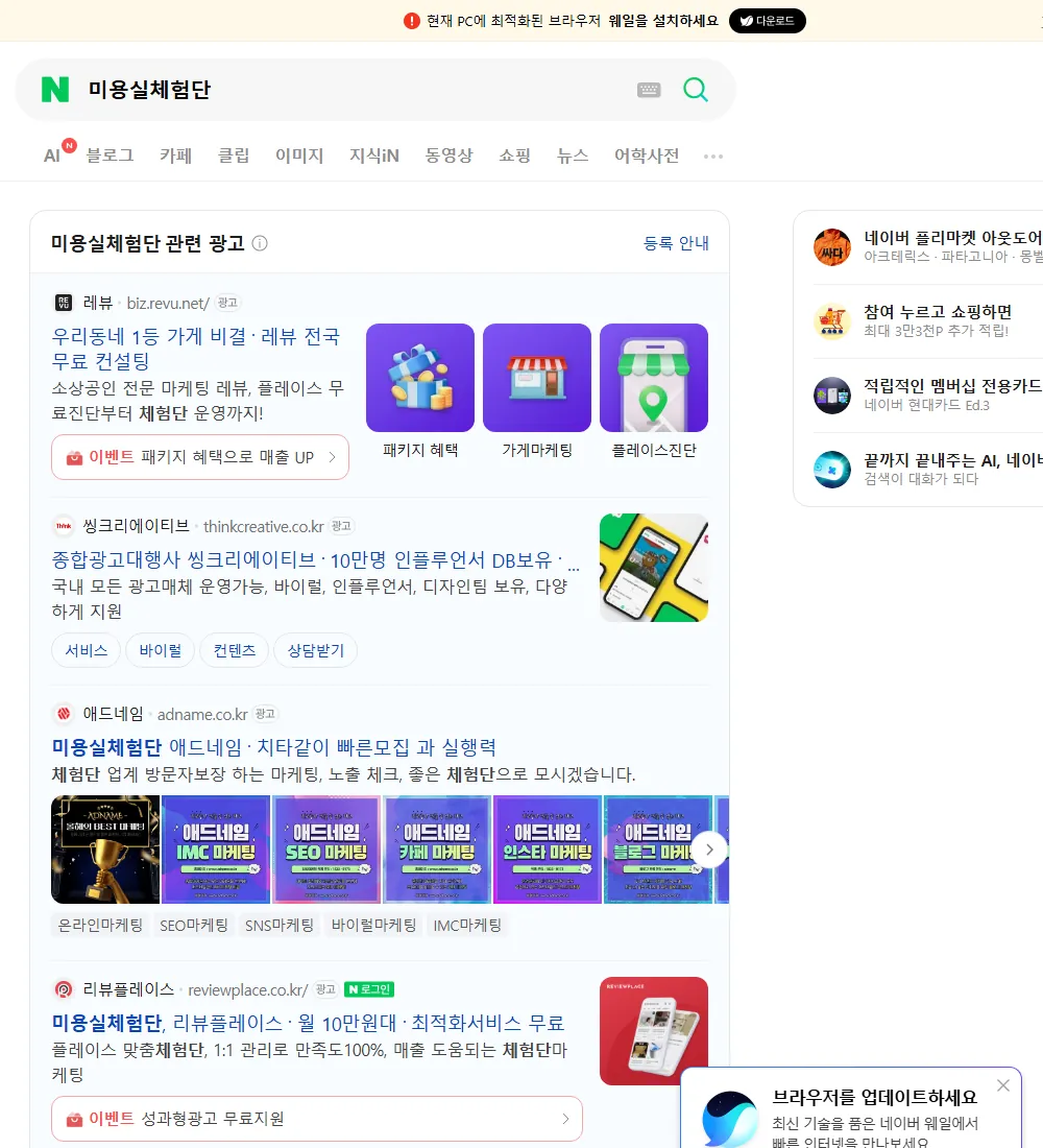 미용실체험단 네이버 검색 화면
