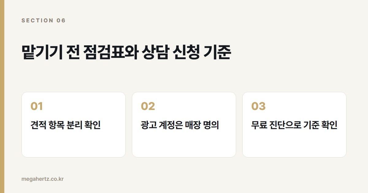 맡기기 전 점검표와 상담 신청 기준