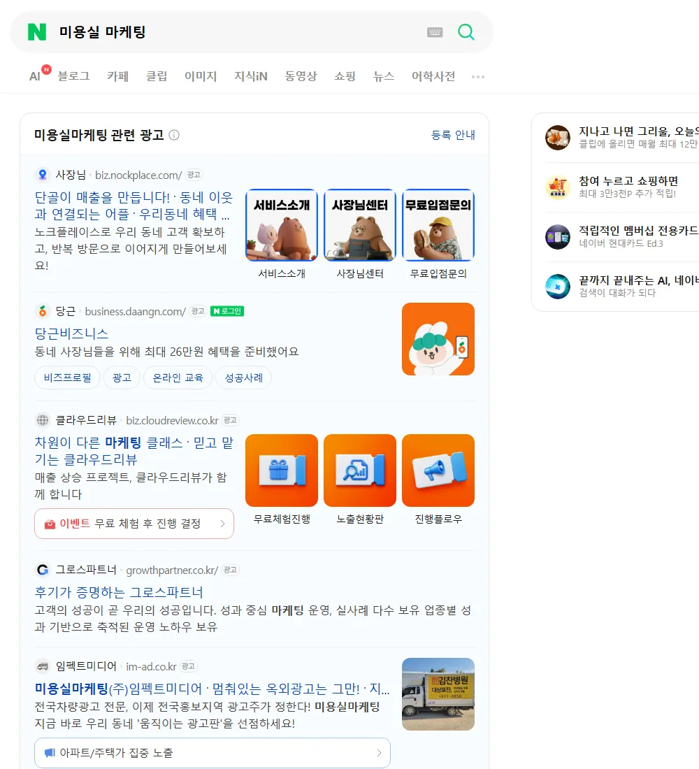 미용실 마케팅 네이버 검색 화면