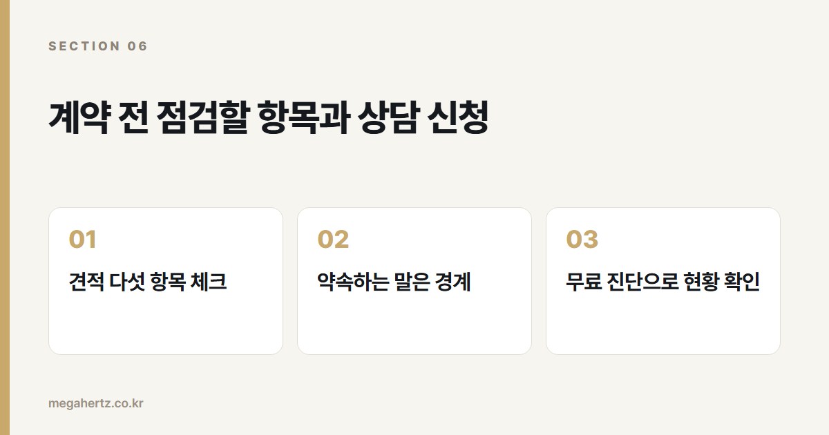 계약 전 점검할 항목과 상담 신청