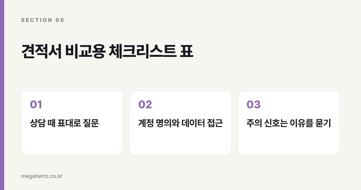 견적서 비교용 체크리스트 표