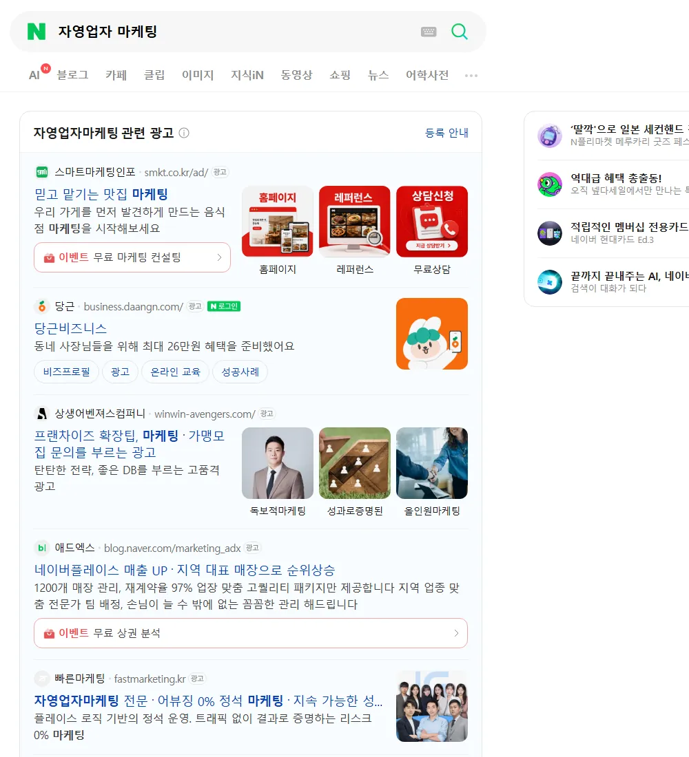 자영업자 마케팅 네이버 검색 화면