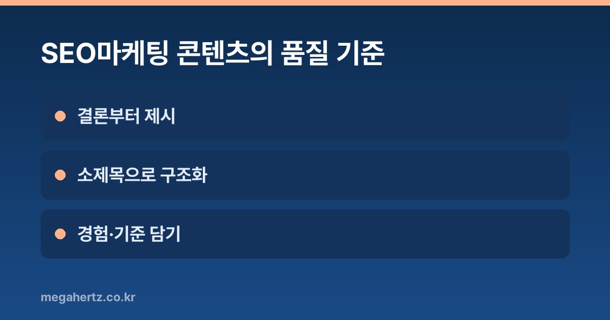 SEO마케팅 콘텐츠의 품질 기준