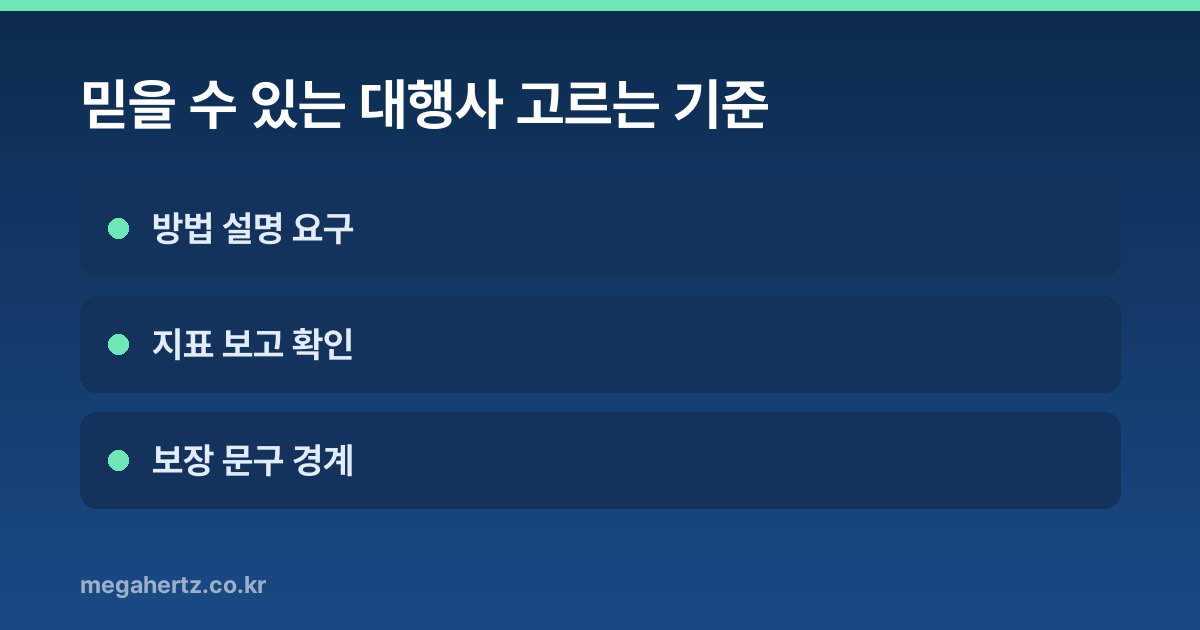 믿을 수 있는 대행사 고르는 기준