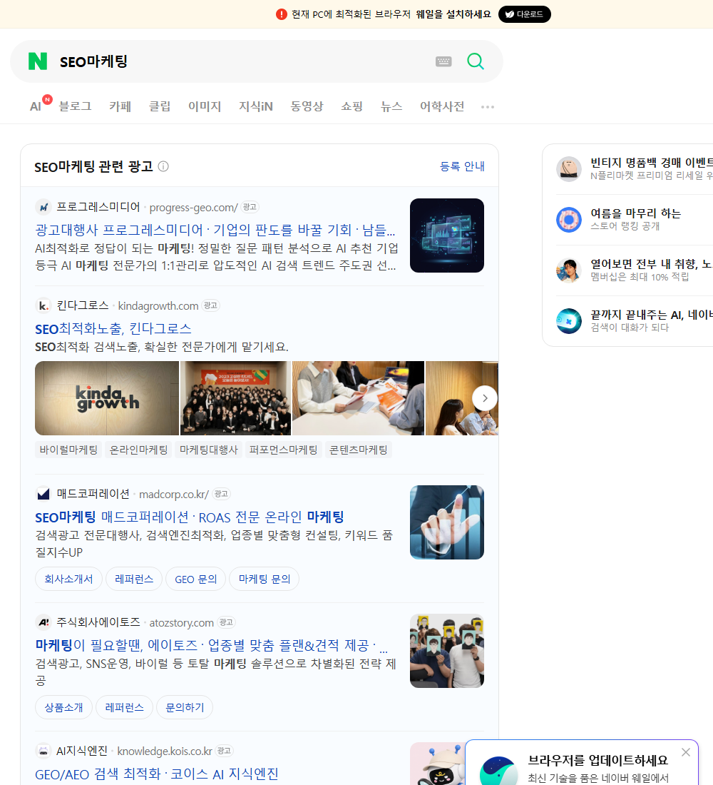 SEO마케팅 네이버 검색 화면