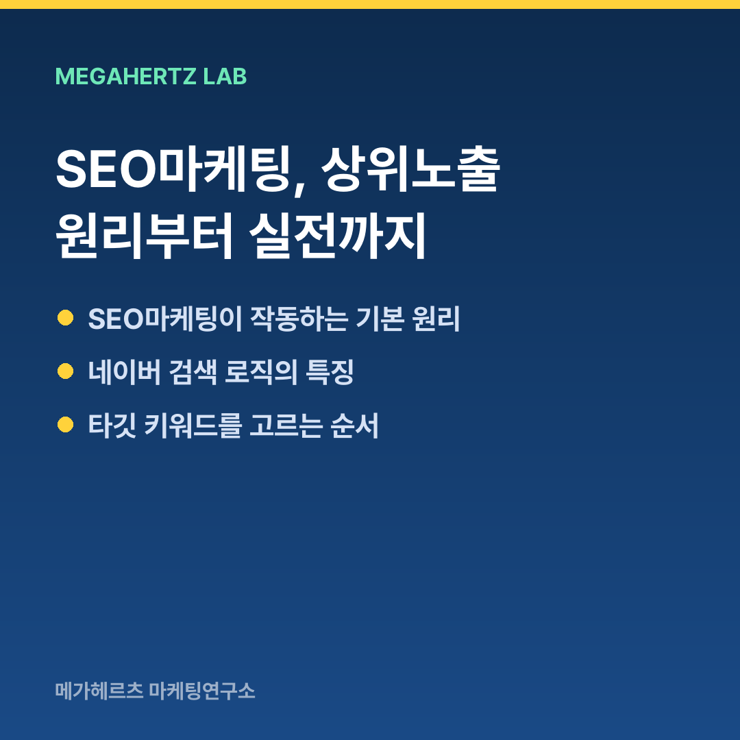 SEO마케팅, 상위노출 원리부터 실전까지