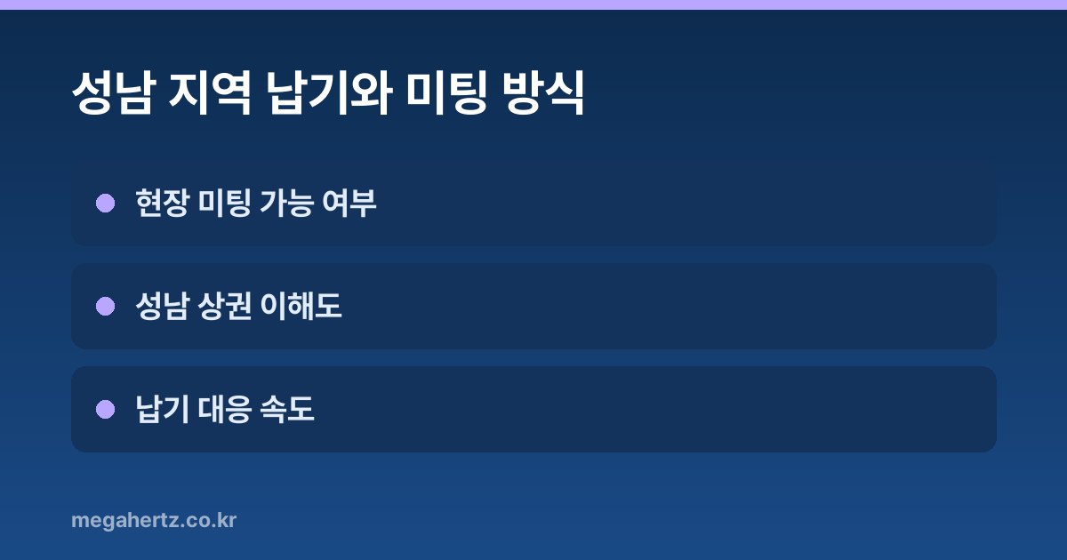 성남 지역 납기와 미팅 방식