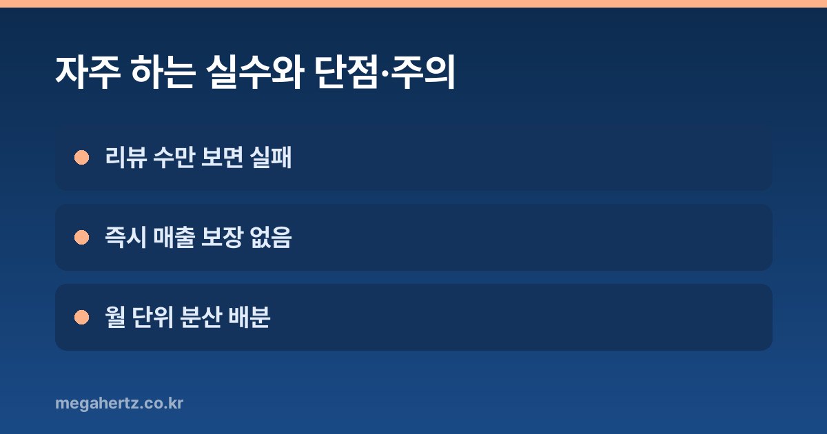 자주 하는 실수와 단점·주의