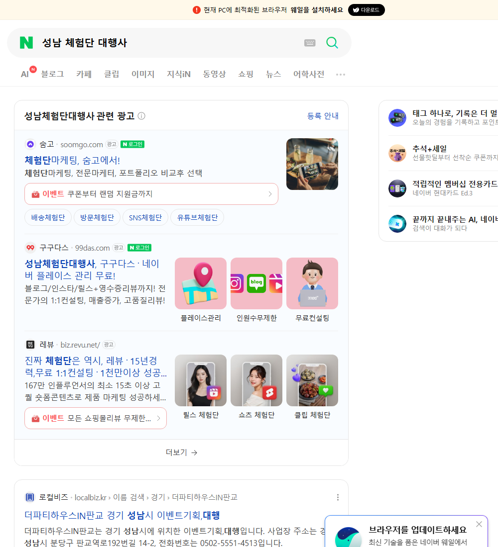 성남 체험단 대행사 네이버 검색 화면