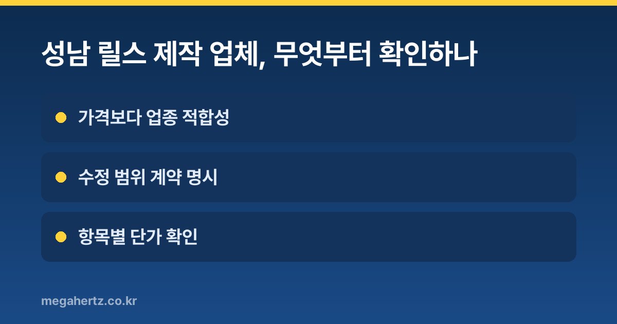 성남 릴스 제작 업체, 무엇부터 확인하나