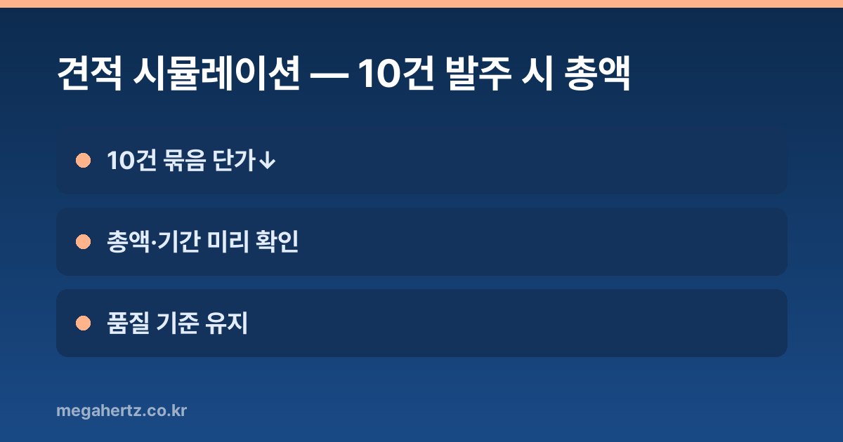 견적 시뮬레이션: 10건 발주 시 총액