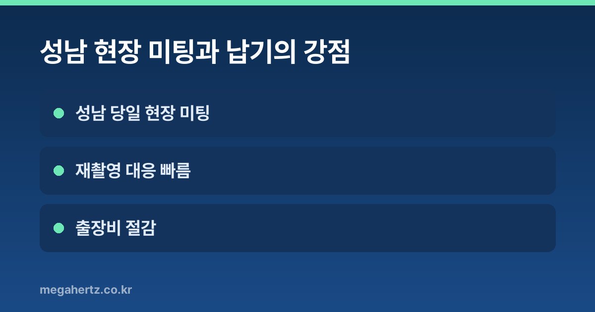 성남 현장 미팅과 납기의 강점