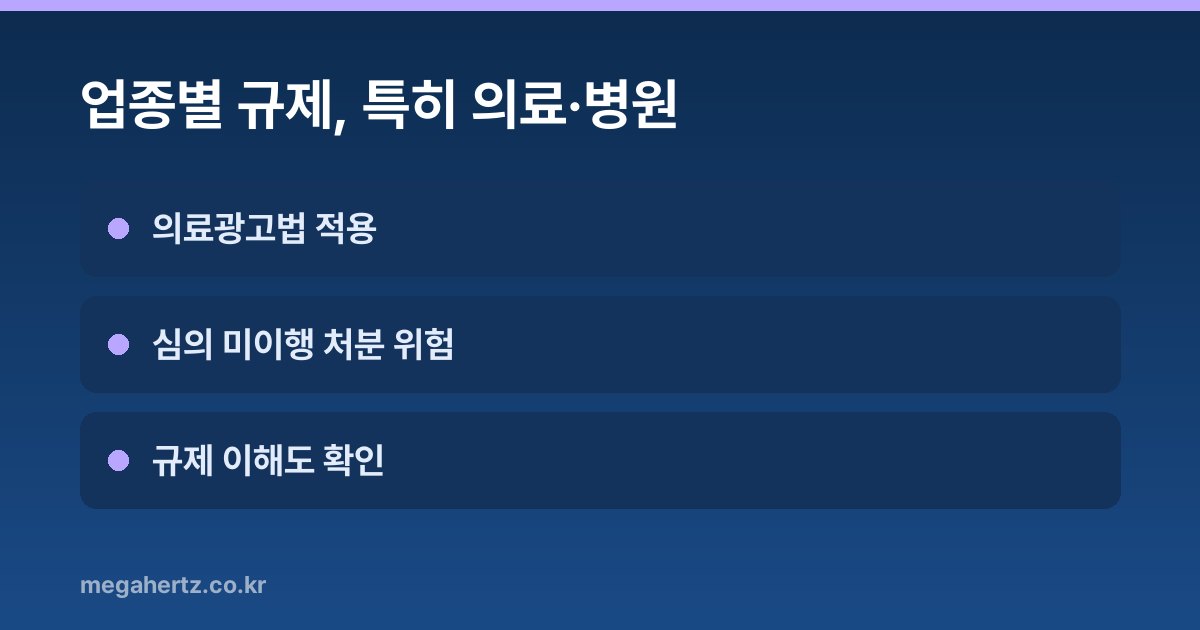 업종별 규제, 특히 의료·병원