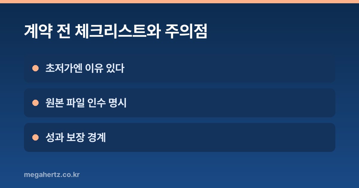 계약 전 체크리스트와 주의점