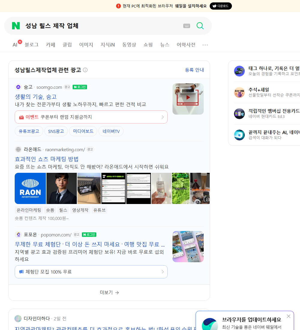 성남 릴스 제작 업체 네이버 검색 화면