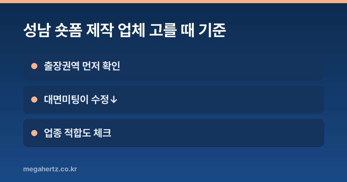 성남 숏폼 제작 업체 고를 때 기준