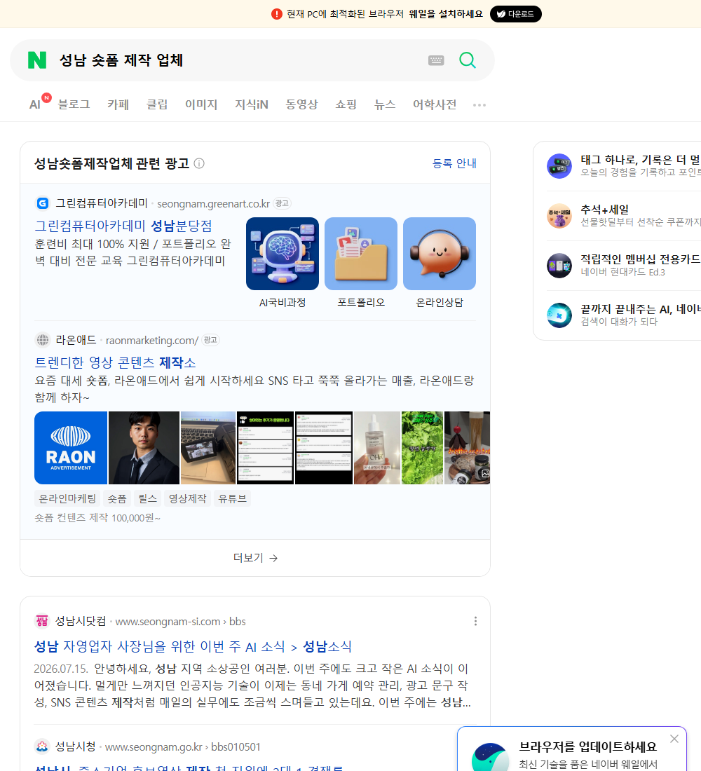 성남 숏폼 제작 업체 네이버 검색 화면