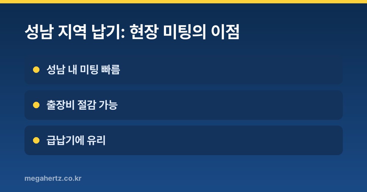 성남 지역 납기: 현장 미팅의 이점