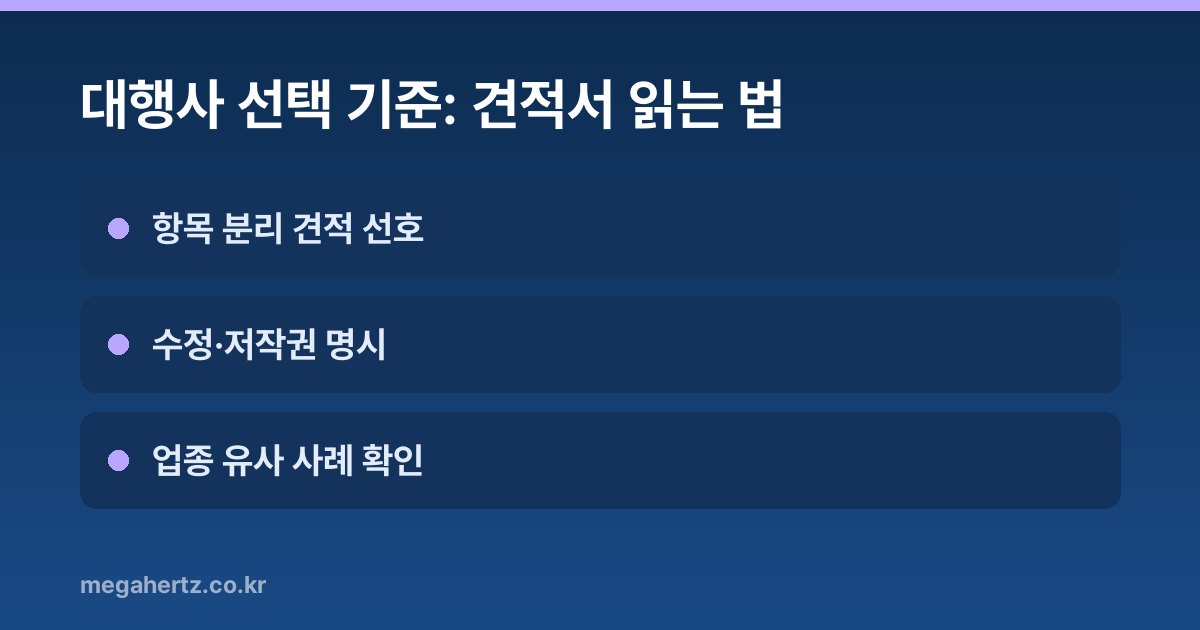 대행사 선택 기준: 견적서 읽는 법
