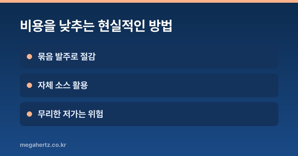 비용을 낮추는 현실적인 방법