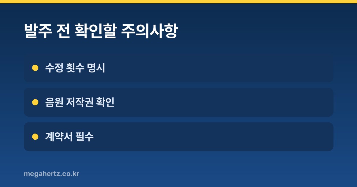 발주 전 확인할 주의사항
