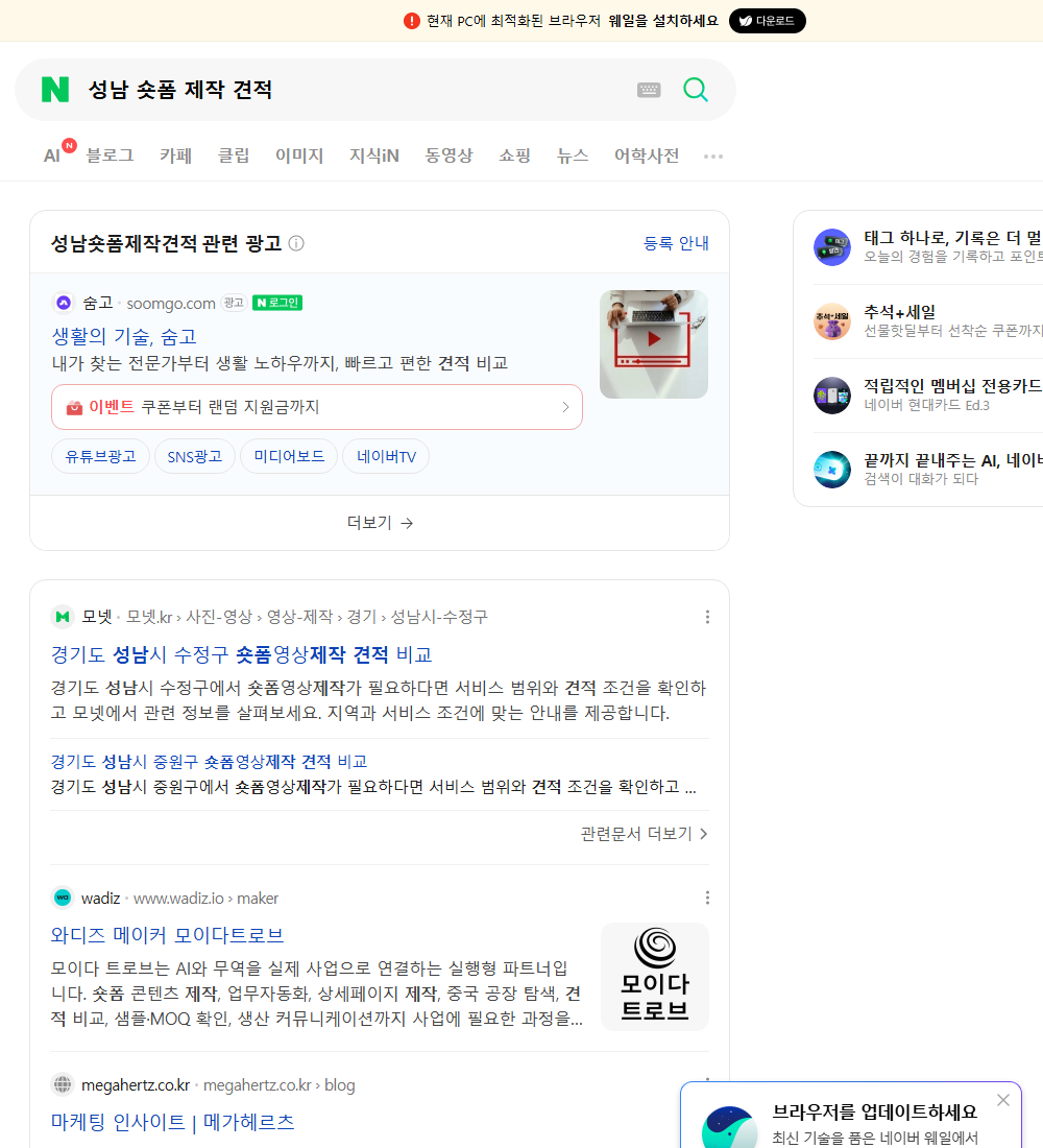 성남 숏폼 제작 견적 네이버 검색 화면