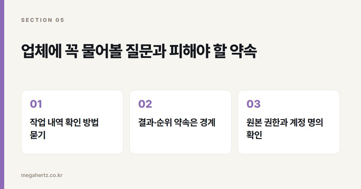 업체에 꼭 물어볼 질문과 피해야 할 약속