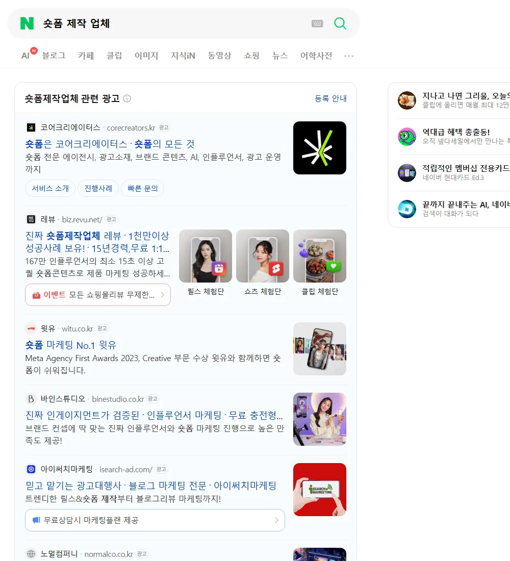 숏폼 제작 업체 네이버 검색 화면
