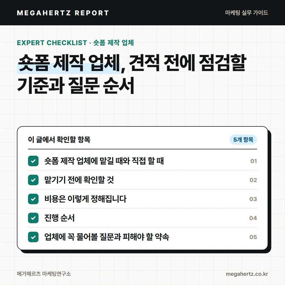 숏폼 제작 업체, 견적 전에 점검할 기준과 질문 순서