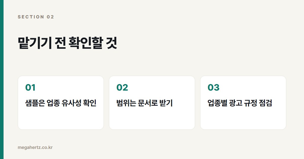 맡기기 전 확인할 것