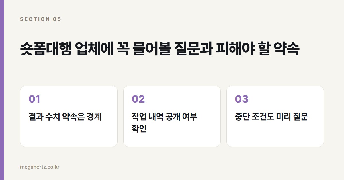 숏폼대행 업체에 꼭 물어볼 질문과 피해야 할 약속