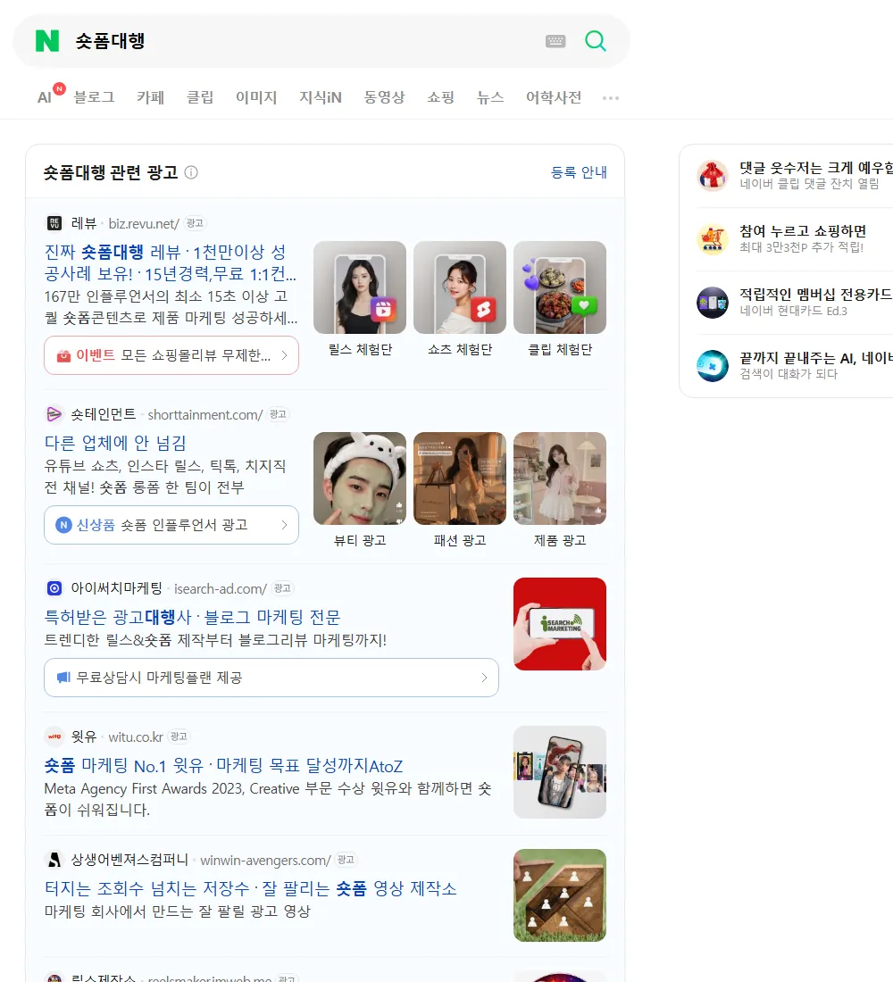 숏폼대행 네이버 검색 화면