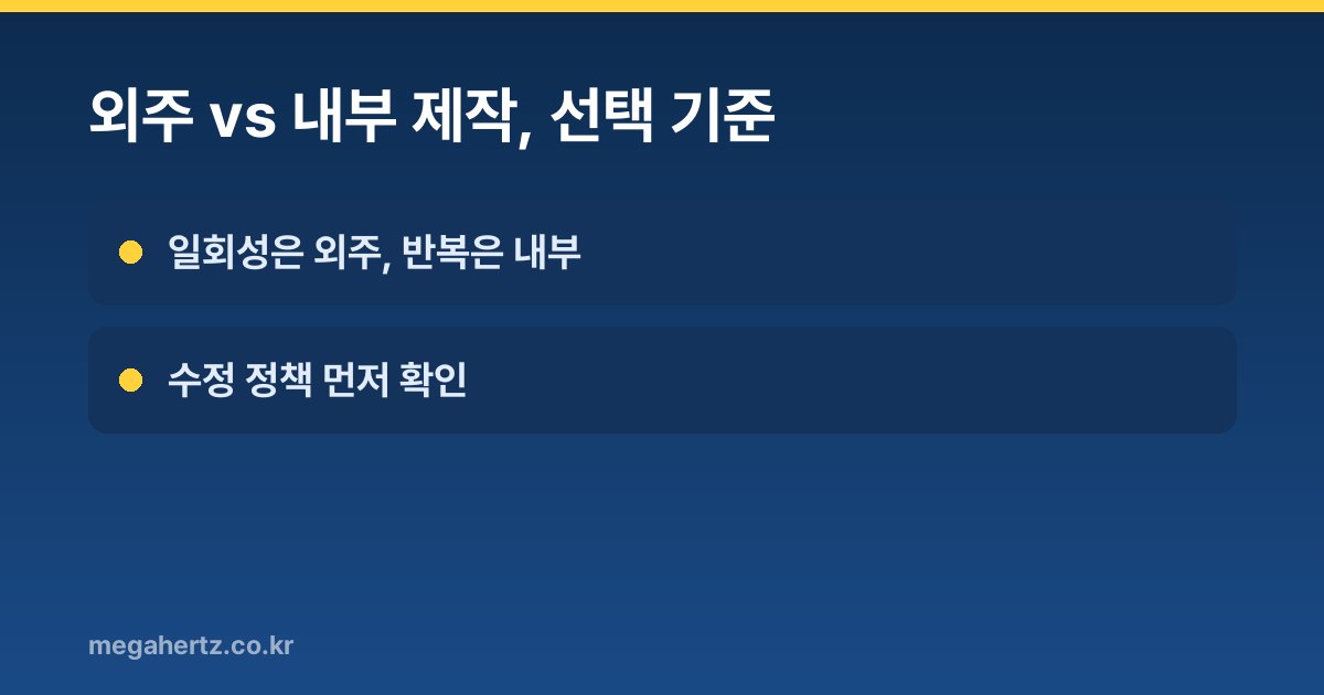 외주 vs 내부 제작, 선택 기준