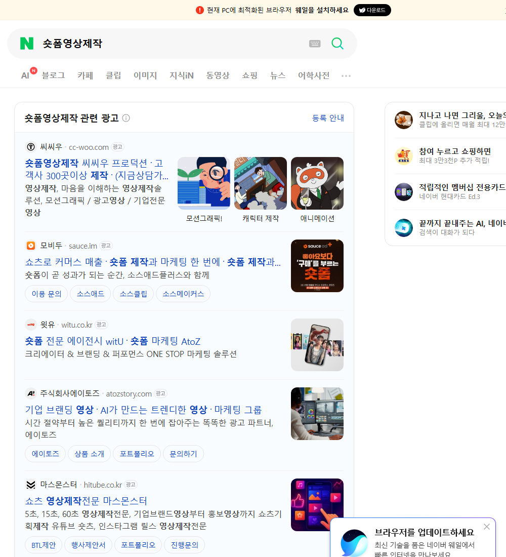 숏폼영상제작 네이버 검색 화면