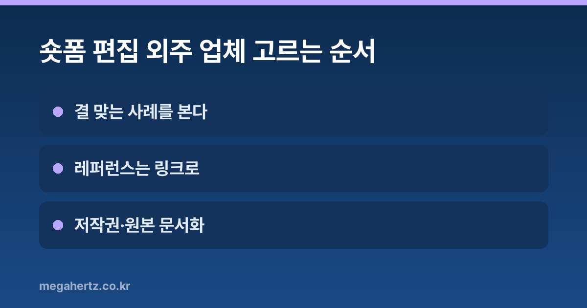 숏폼 편집 외주 업체 고르는 순서