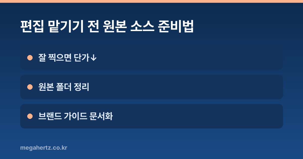편집 맡기기 전 원본 소스 준비법