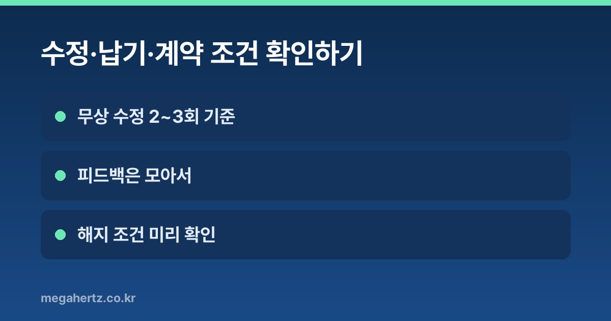 수정·납기·계약 조건 확인하기