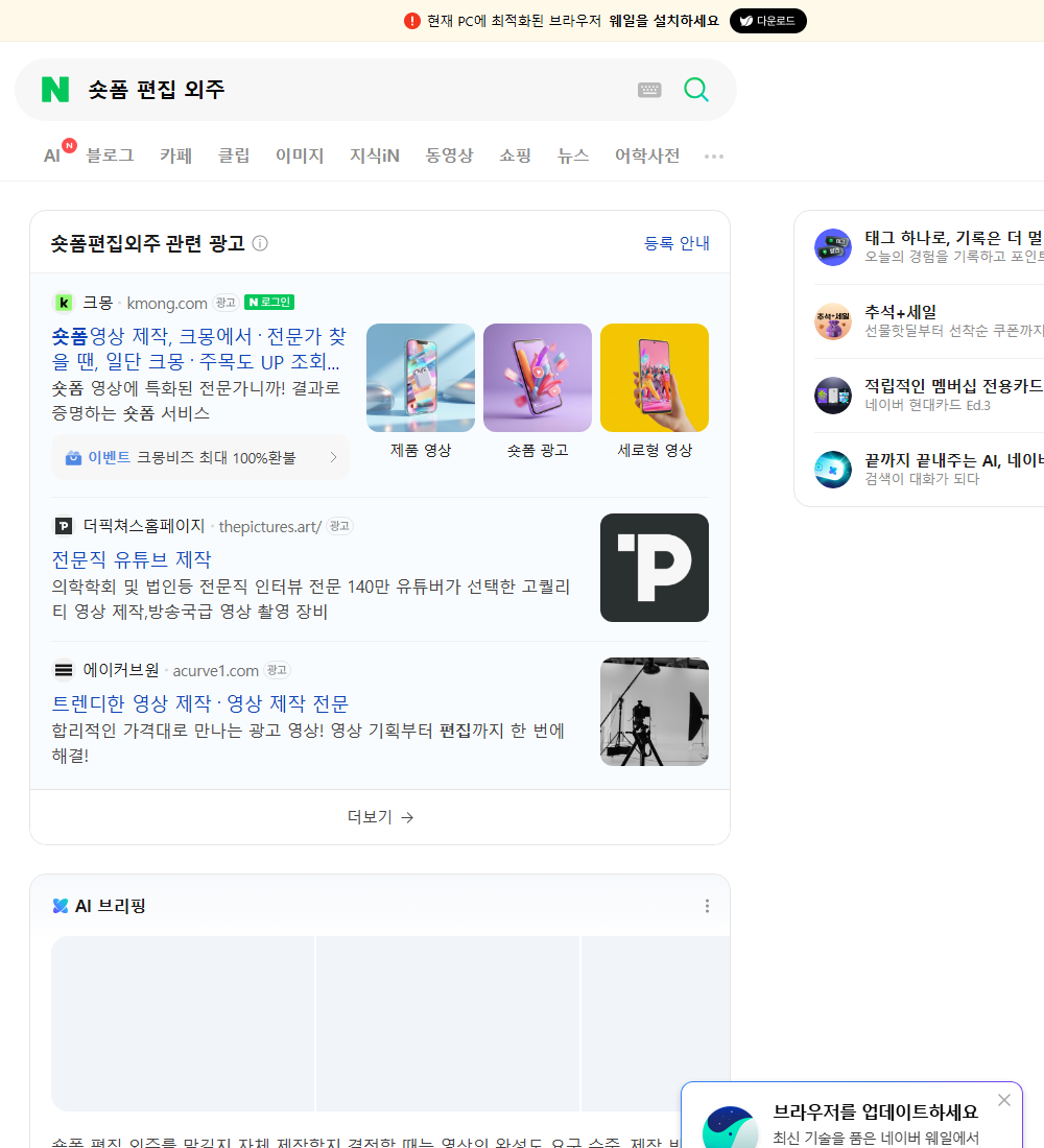 숏폼 편집 외주 네이버 검색 화면
