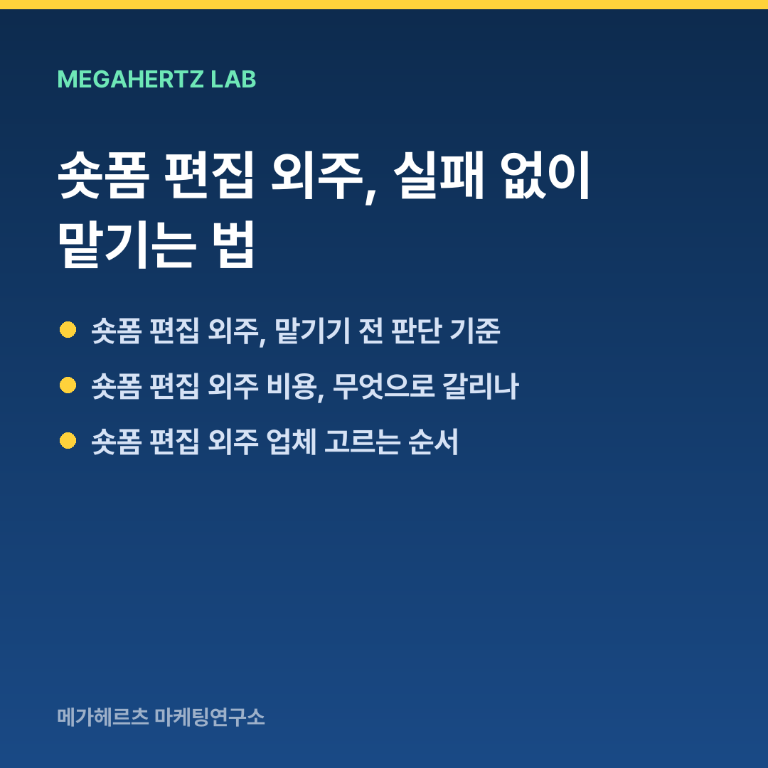 숏폼 편집 외주, 실패 없이 맡기는 법