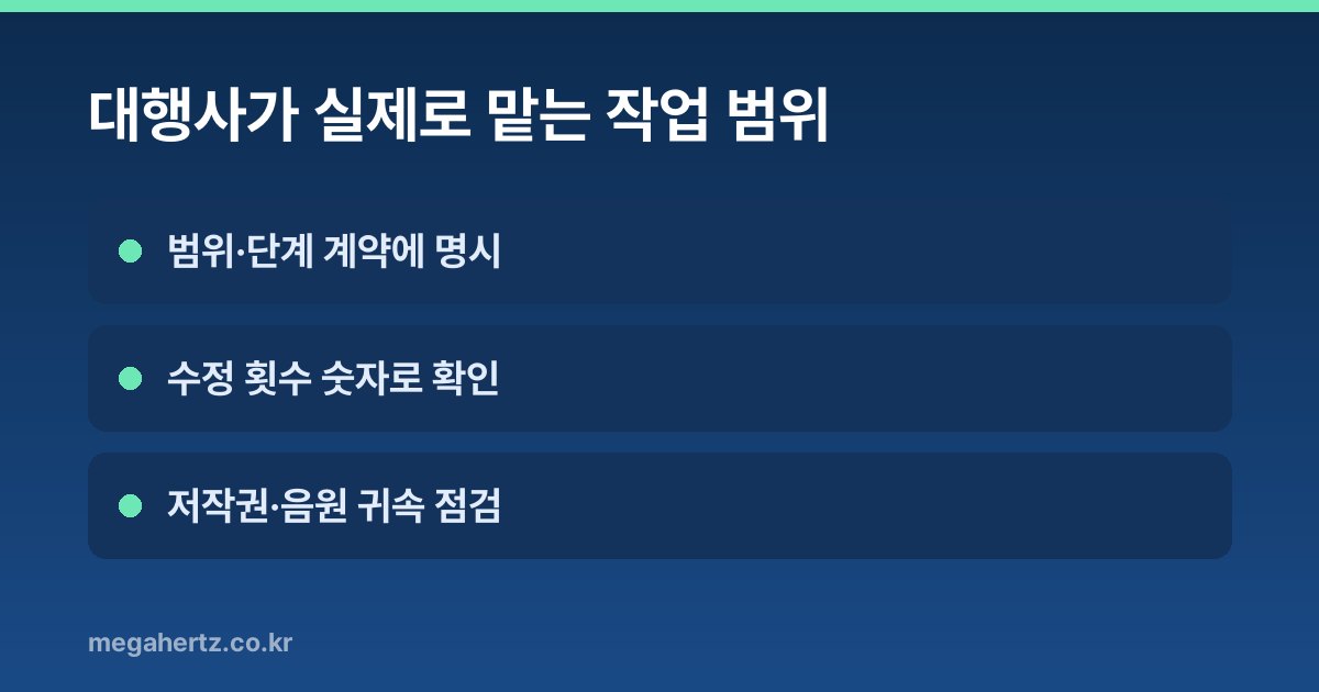 대행사가 실제로 맡는 작업 범위