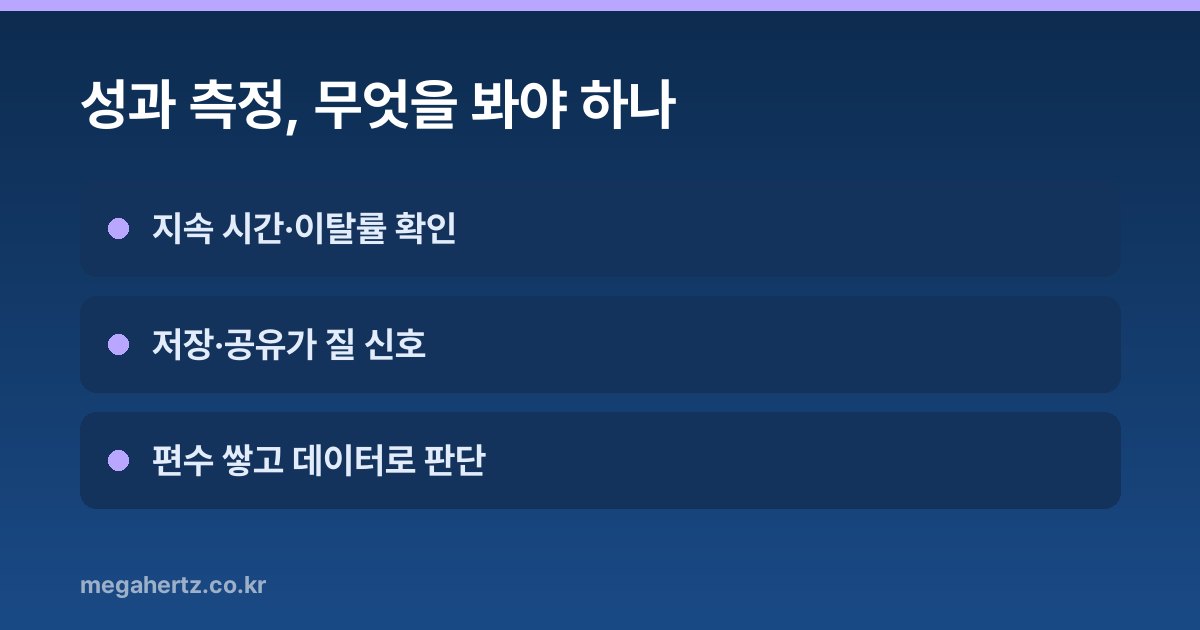성과 측정, 무엇을 봐야 하나