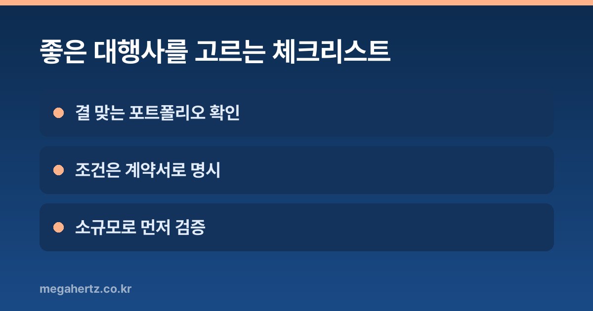 좋은 대행사를 고르는 체크리스트