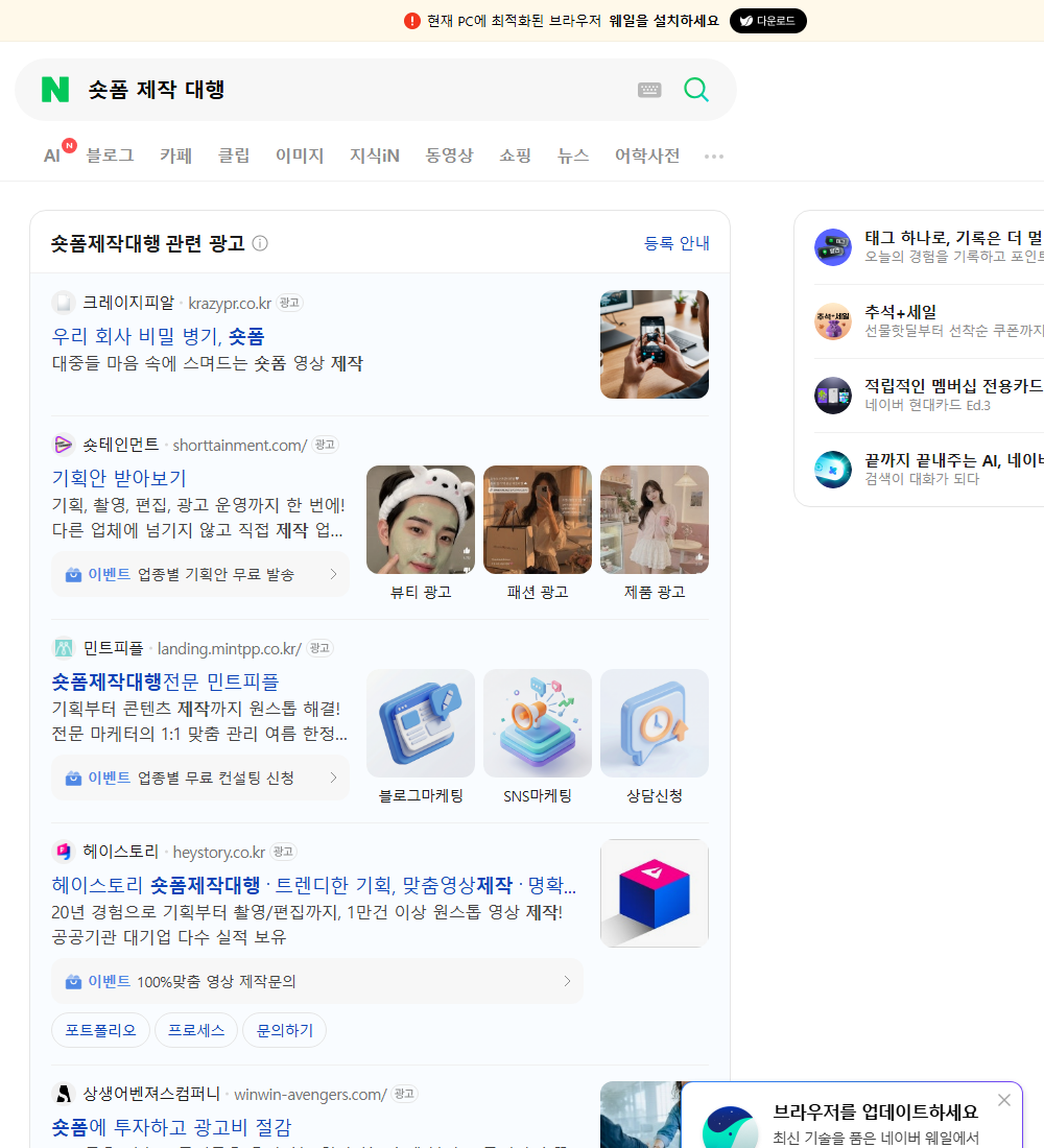 숏폼 제작 대행 네이버 검색 화면