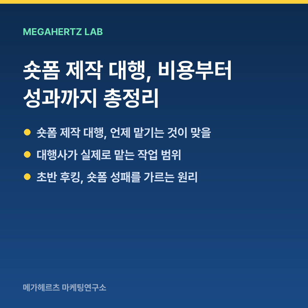 숏폼 제작 대행, 비용부터 성과까지 총정리