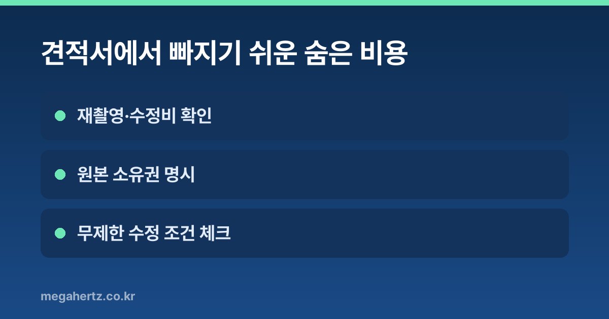 견적서에서 빠지기 쉬운 숨은 비용