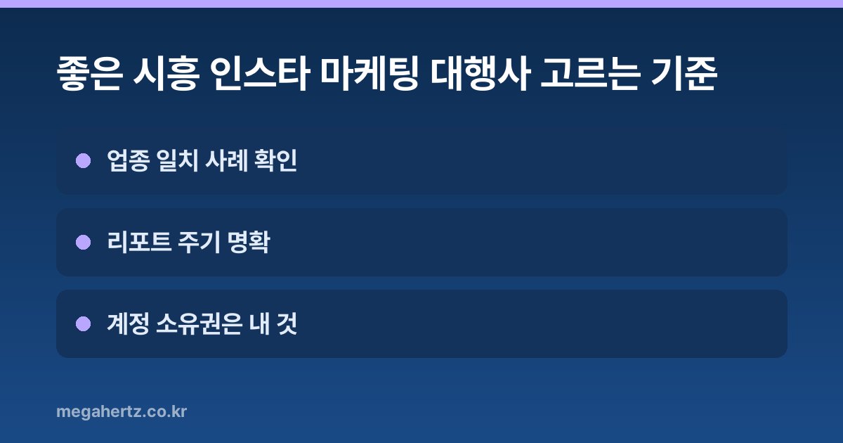 좋은 시흥 인스타 마케팅 대행사 고르는 기준